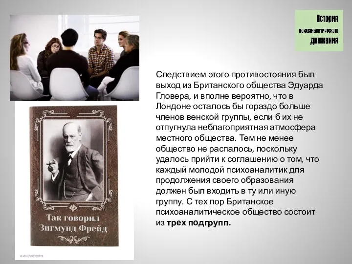 Следствием этого противостояния был выход из Британского общества Эдуарда Гловера,