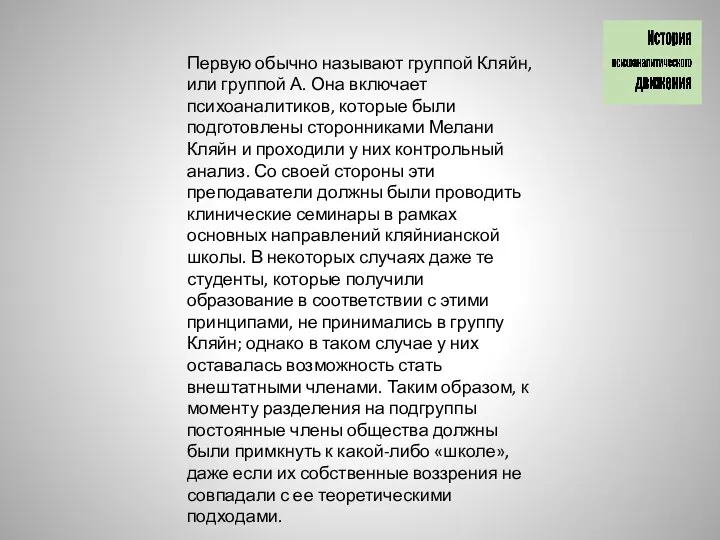 Первую обычно называют группой Кляйн, или группой А. Она включает