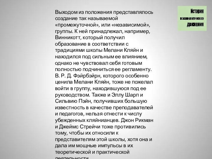 Выходом из положения представлялось создание так называемой «промежуточной», или «независимой»,