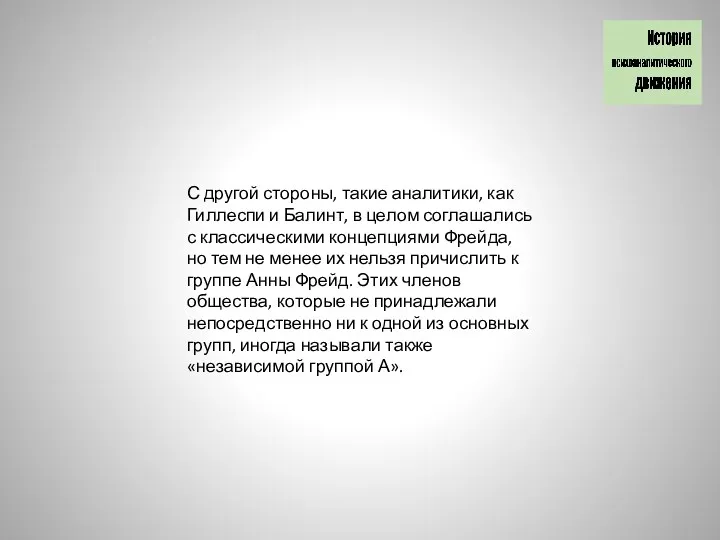 С другой стороны, такие аналитики, как Гиллеспи и Балинт, в