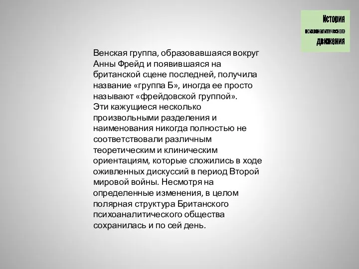 Венская группа, образовавшаяся вокруг Анны Фрейд и появившаяся на британской