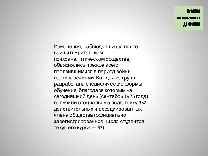 Изменения, наблюдавшиеся после войны в Британском психоаналитическом обществе, объяснялись прежде