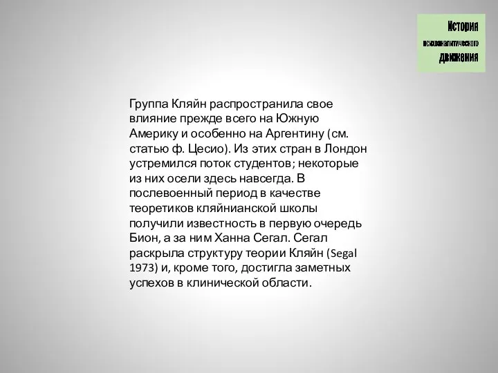 Группа Кляйн распространила свое влияние прежде всего на Южную Америку