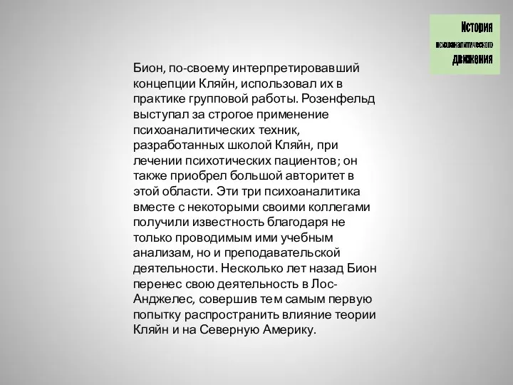 Бион, по-своему интерпретировавший концепции Кляйн, использовал их в практике групповой