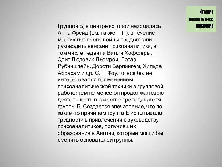 Группой Б, в центре которой находилась Анна Фрейд (см. также