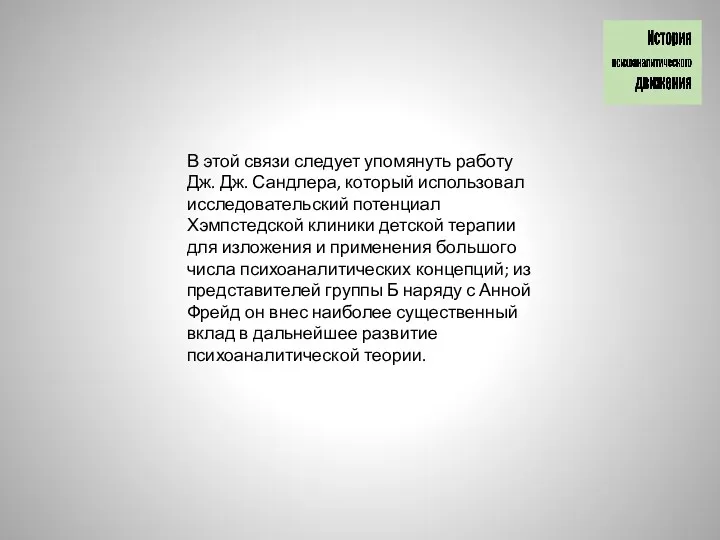 В этой связи следует упомянуть работу Дж. Дж. Сандлера, который