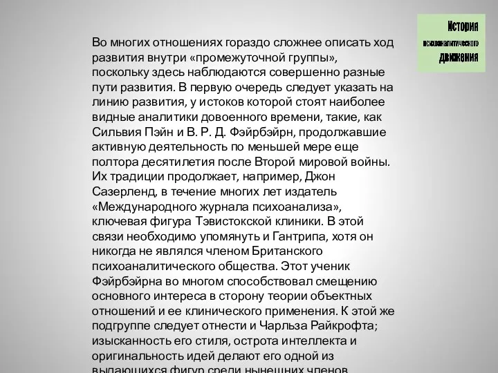 Во многих отношениях гораздо сложнее описать ход развития внутри «промежуточной