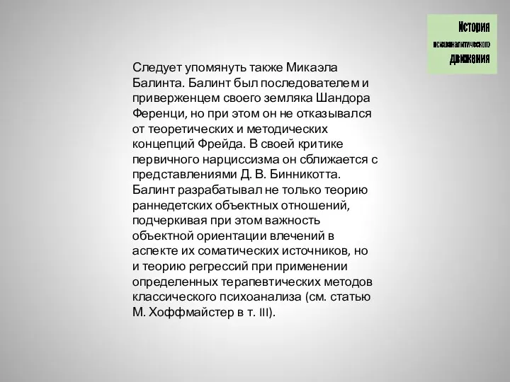 Следует упомянуть также Микаэла Балинта. Балинт был последователем и приверженцем