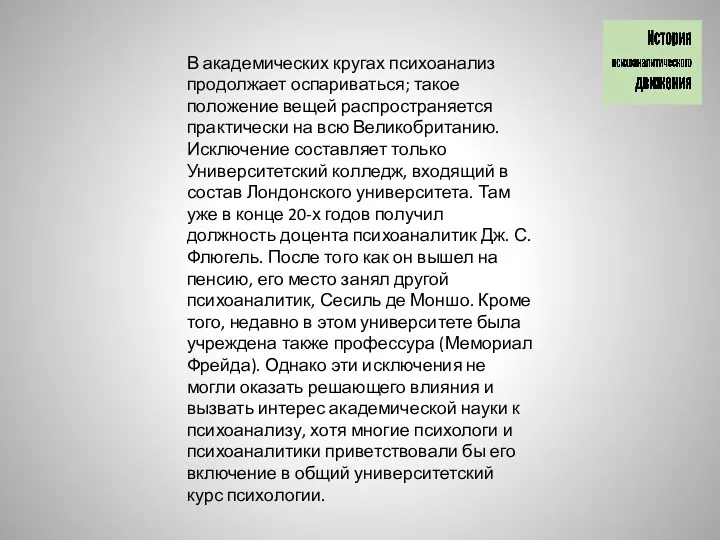 В академических кругах психоанализ продолжает оспариваться; такое положение вещей распространяется