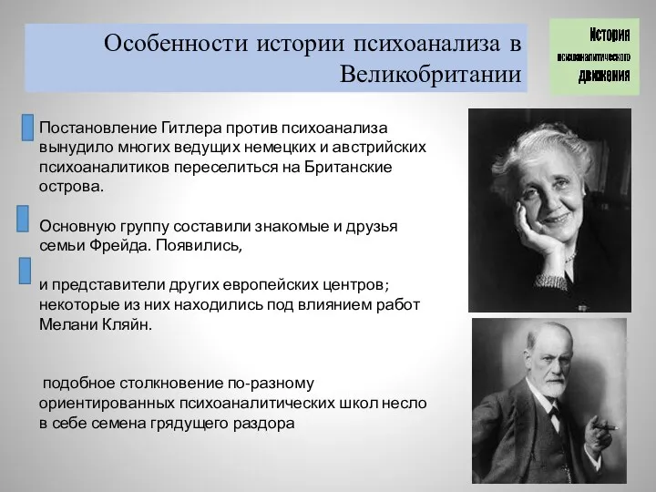 Постановление Гитлера против психоанализа вынудило многих ведущих немецких и австрийских