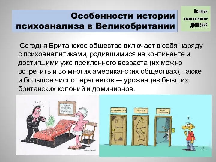 Сегодня Британское общество включает в себя наряду с психоаналитиками, родившимися