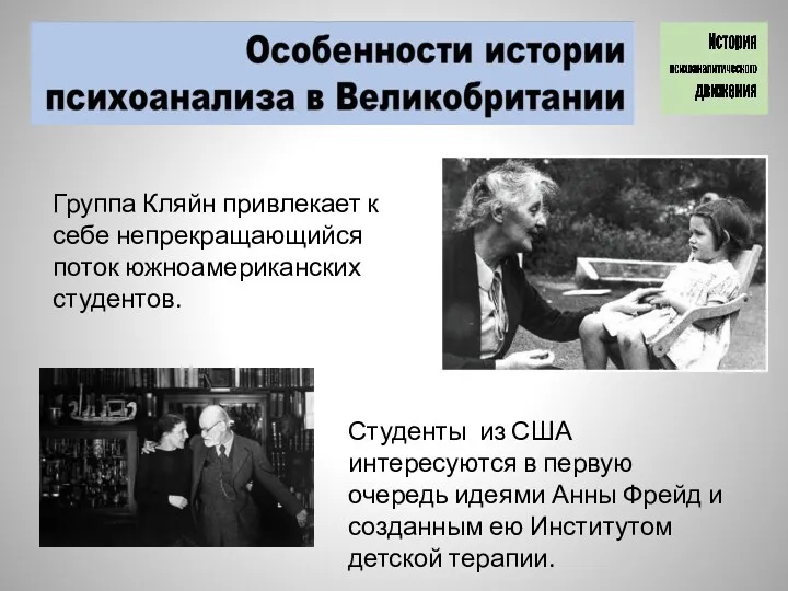 Группа Кляйн привлекает к себе непрекращающийся поток южноамериканских студентов. Студенты