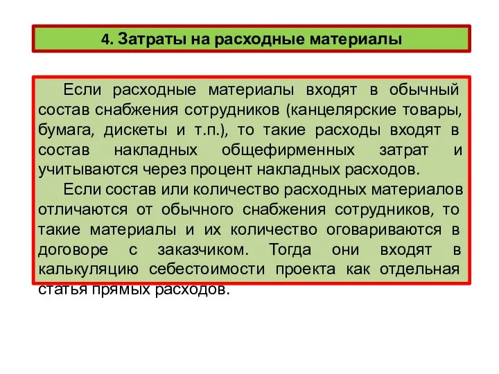 4. Затраты на расходные материалы Если расходные материалы входят в