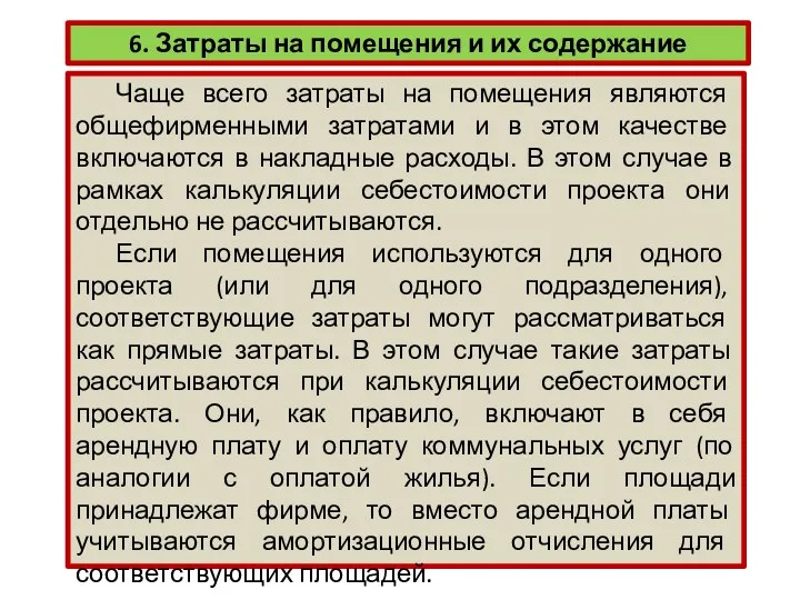 6. Затраты на помещения и их содержание Чаще всего затраты