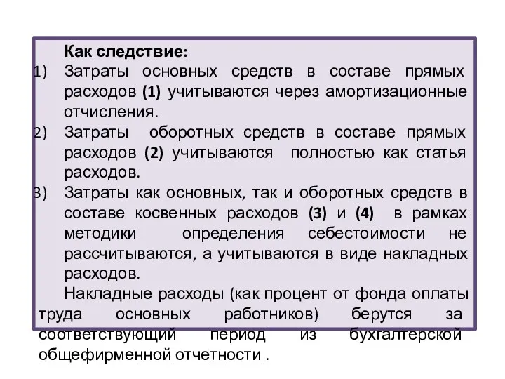 Как следствие: Затраты основных средств в составе прямых расходов (1)