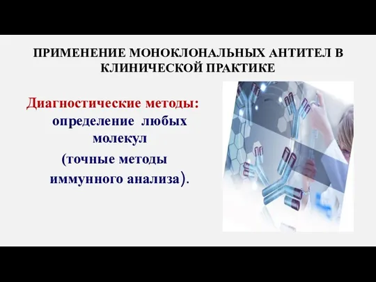 ПРИМЕНЕНИЕ МОНОКЛОНАЛЬНЫХ АНТИТЕЛ В КЛИНИЧЕСКОЙ ПРАКТИКЕ Диагностические методы: определение любых молекул (точные методы иммунного анализа).