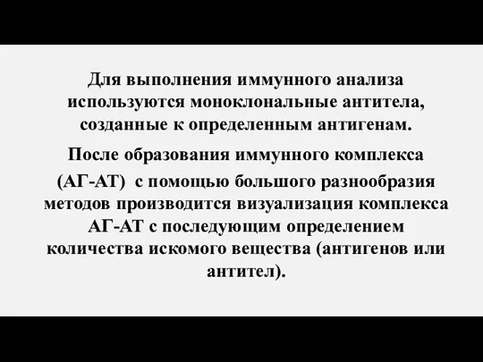 Для выполнения иммунного анализа используются моноклональные антитела, созданные к определенным