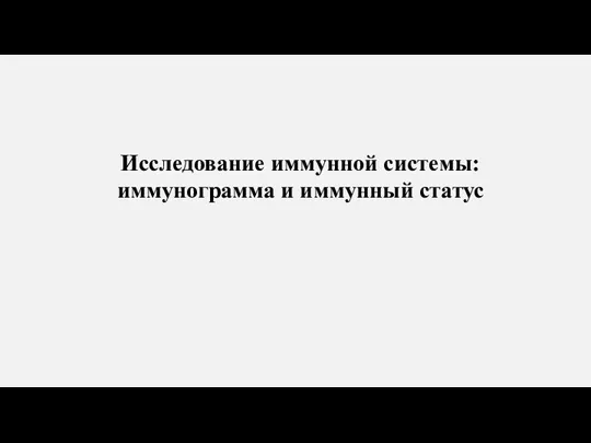 Исследование иммунной системы: иммунограмма и иммунный статус