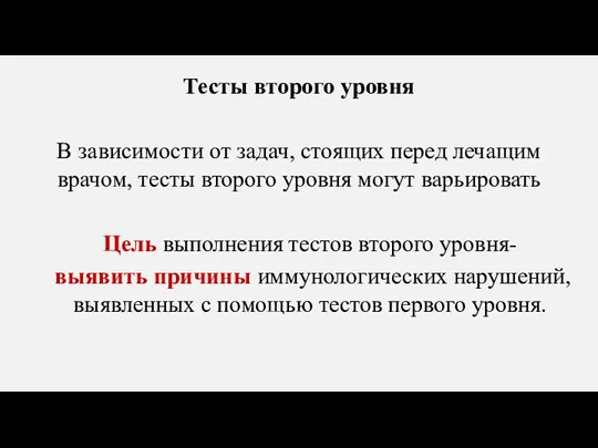 Тесты второго уровня В зависимости от задач, стоящих перед лечащим