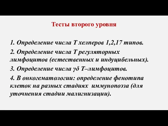 Тесты второго уровня 1. Определение числа Т хелперов 1,2,17 типов.