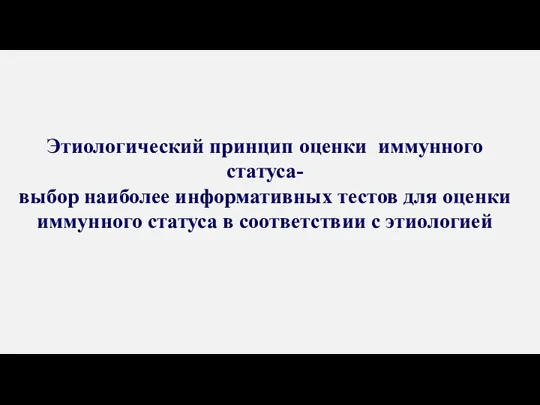 Этиологический принцип оценки иммунного статуса- выбор наиболее информативных тестов для