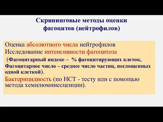 Скрининговые методы оценки фагоцитов (нейтрофилов) Оценка абсолютного числа нейтрофилов Исследование