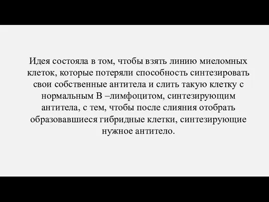 Идея состояла в том, чтобы взять линию миеломных клеток, которые