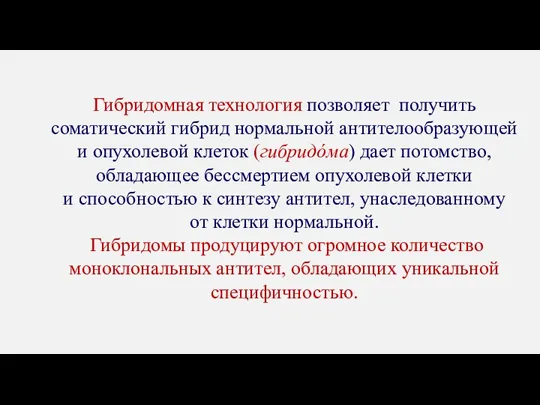 Гибридомная технология позволяет получить соматический гибрид нормальной антителообразующей и опухолевой