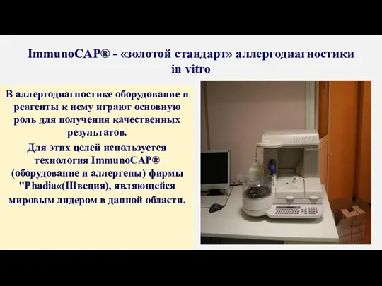 ImmunoCAP® - «золотой стандарт» аллергодиагностики in vitro В аллергодиагностике оборудование
