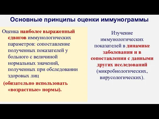 Основные принципы оценки иммунограммы Оценка наиболее выраженный сдвигов иммунологических параметров: