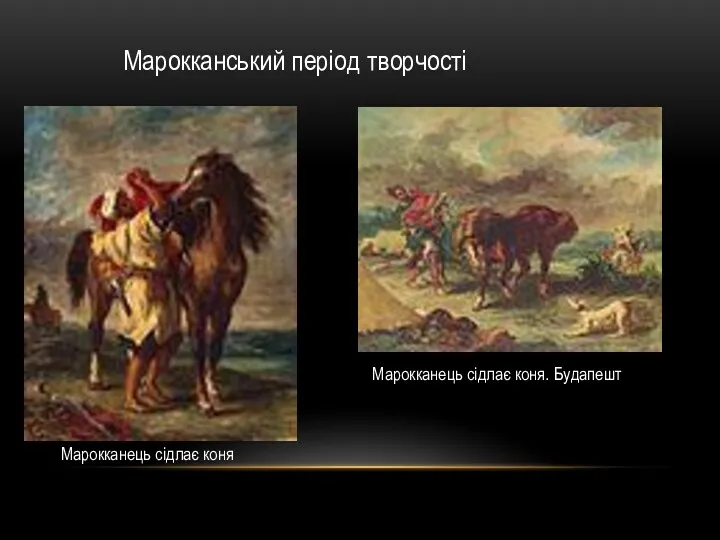 Марокканський період творчості Марокканець сідлає коня Марокканець сідлає коня. Будапешт
