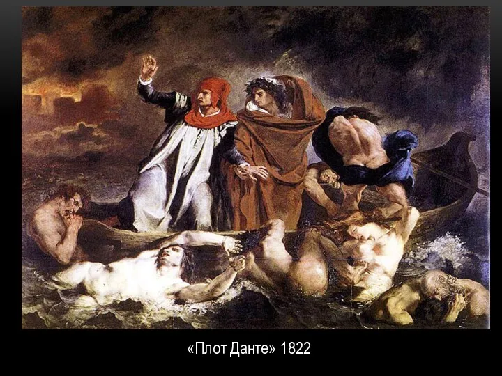 «Плот Данте» 1822