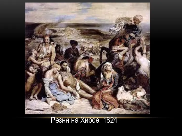 Резня на Хиосе. 1824