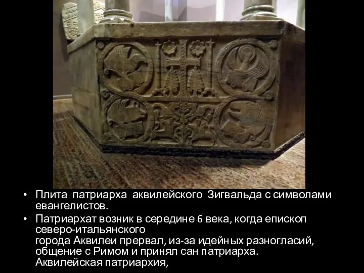 Плита патриарха аквилейского Зигвальда с символами евангелистов. Патриархат возник в