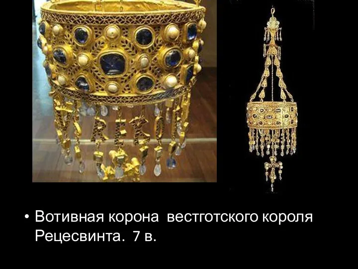 Вотивная корона вестготского короля Рецесвинта. 7 в.