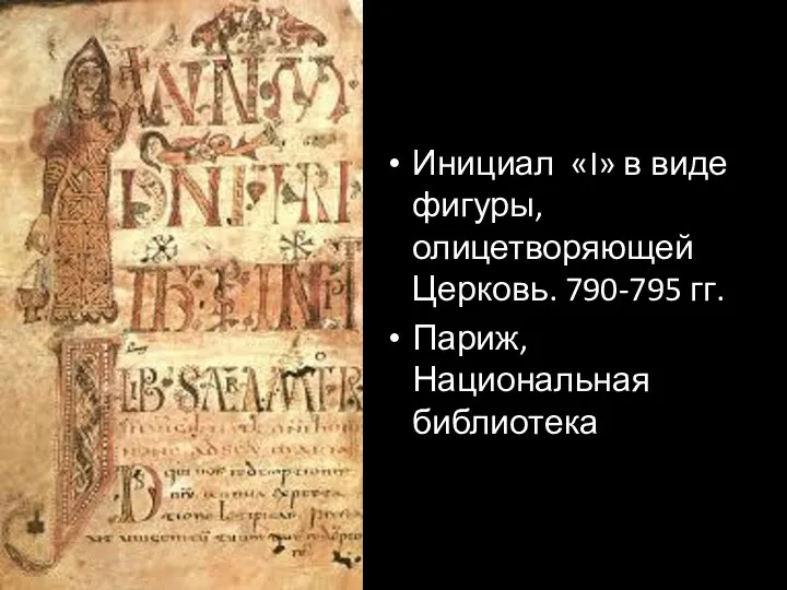 Инициал «I» в виде фигуры, олицетворяющей Церковь. 790-795 гг. Париж, Национальная библиотека