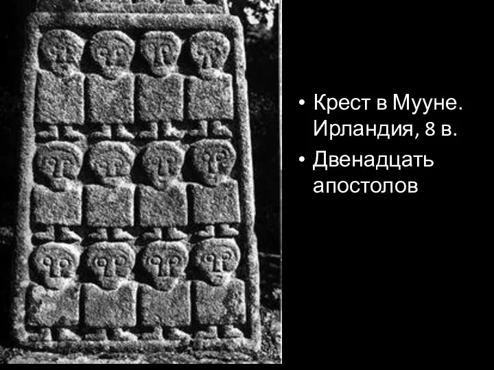 Крест в Мууне. Ирландия, 8 в. Двенадцать апостолов