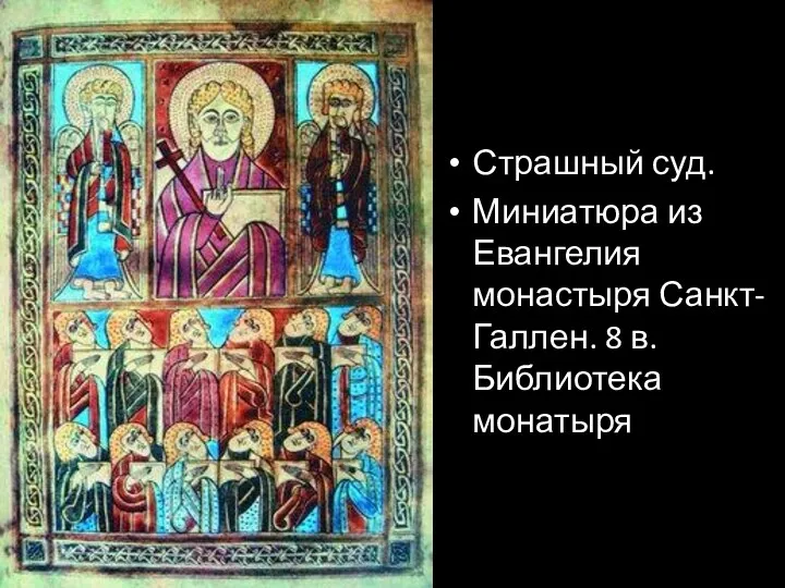 Страшный суд. Миниатюра из Евангелия монастыря Санкт-Галлен. 8 в. Библиотека монатыря