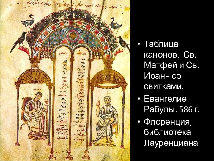 Таблица канонов. Св. Матфей и Св. Иоанн со свитками. Евангелие Рабулы. 586 г. Флоренция, библиотека Лауренциана