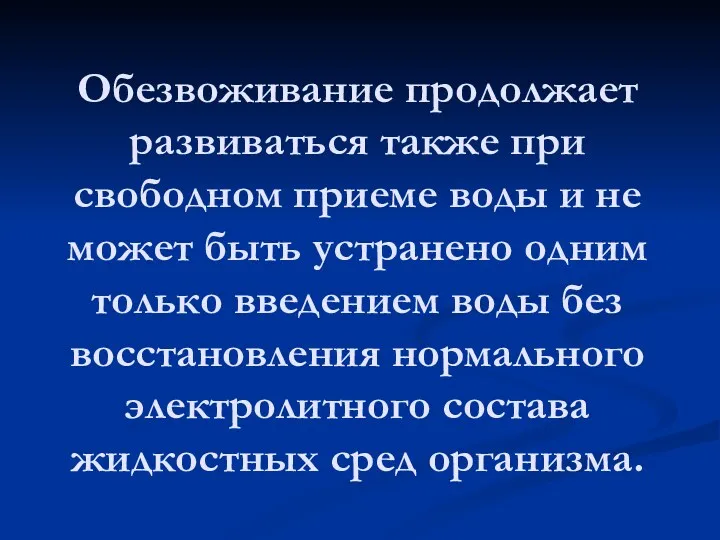 Обезвоживание продолжает развиваться также при свободном приеме воды и не