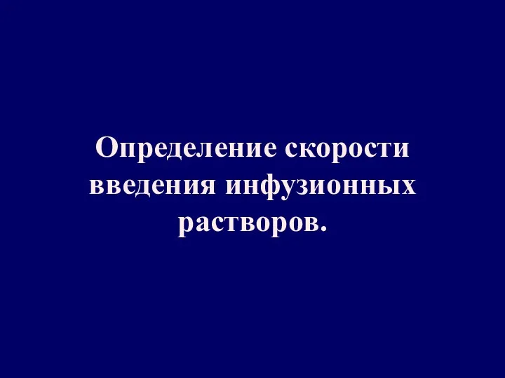 Определение скорости введения инфузионных растворов.