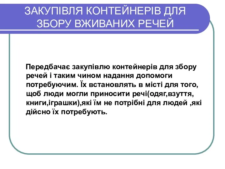 ЗАКУПІВЛЯ КОНТЕЙНЕРІВ ДЛЯ ЗБОРУ ВЖИВАНИХ РЕЧЕЙ Передбачає закупівлю контейнерів для