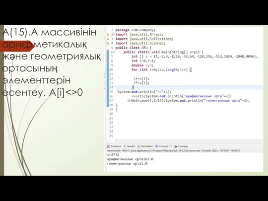 А(15).А массивінін арифметикалық және геометриялық ортасының элементтерін есентеу. А[i] 0