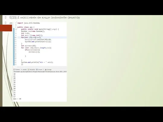 Е(25).Е массивнін ен киши элементін аныктау мерін