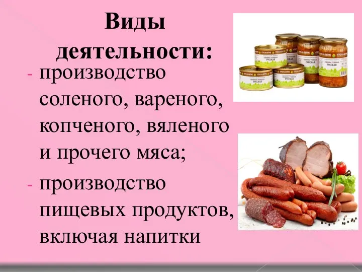 Виды деятельности: производство соленого, вареного, копченого, вяленого и прочего мяса; производство пищевых продуктов, включая напитки