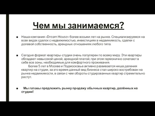 Чем мы занимаемся? Наша компания «Dream House» более восьми лет