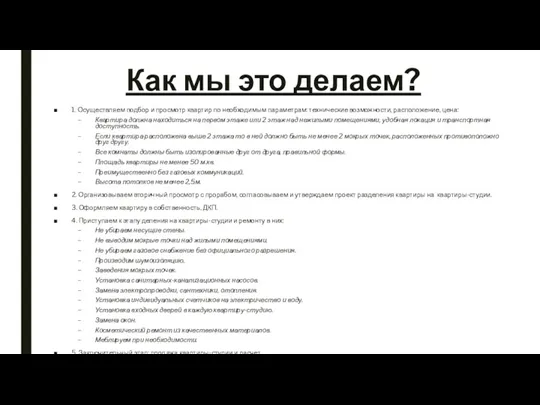 Как мы это делаем? 1. Осуществляем подбор и просмотр квартир