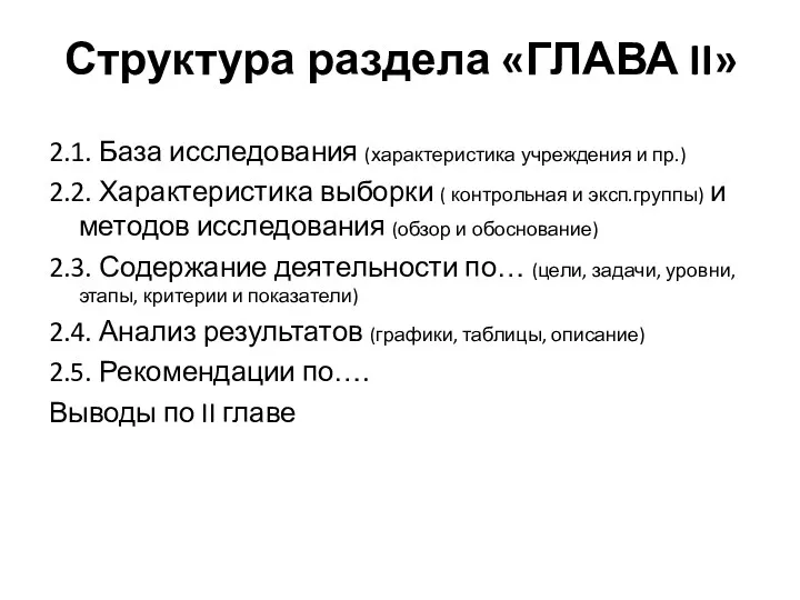 2.1. База исследования (характеристика учреждения и пр.) 2.2. Характеристика выборки