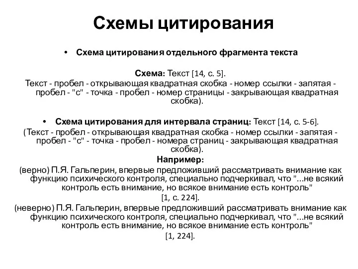 Схемы цитирования Схема цитирования отдельного фрагмента текста Схема: Текст [14,