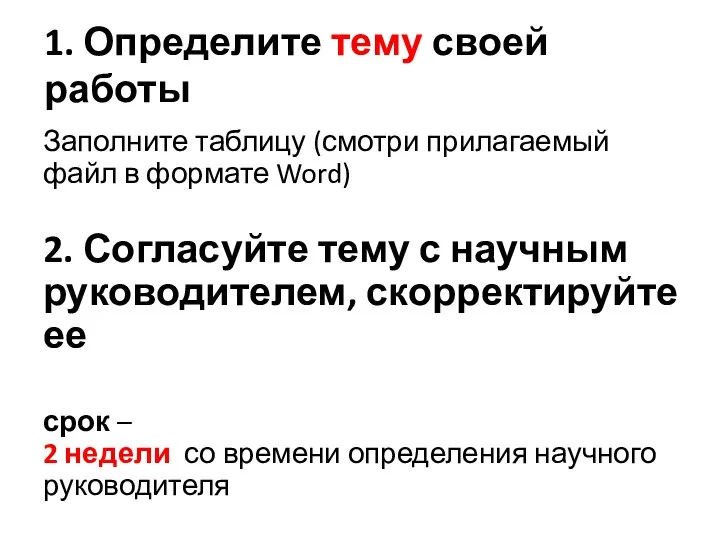 1. Определите тему своей работы Заполните таблицу (смотри прилагаемый файл